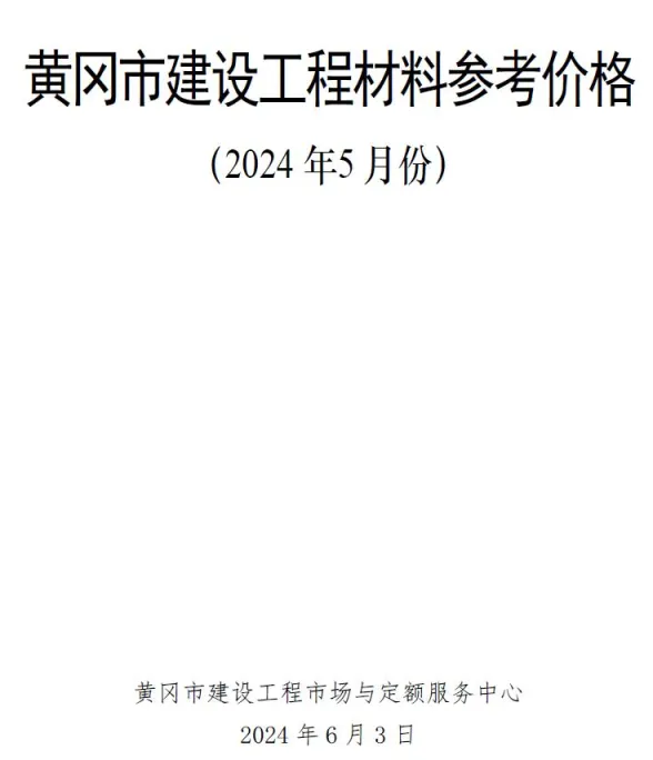黄冈2024年5月建材造价信息