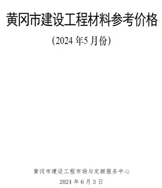 黄冈市造价信息2024年5月含义介绍首图(施工建材取价指导)