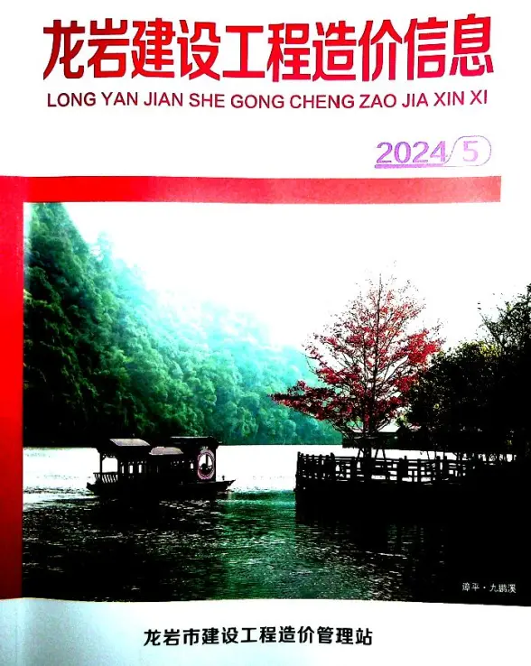 龙岩市2024年5月预算造价信息