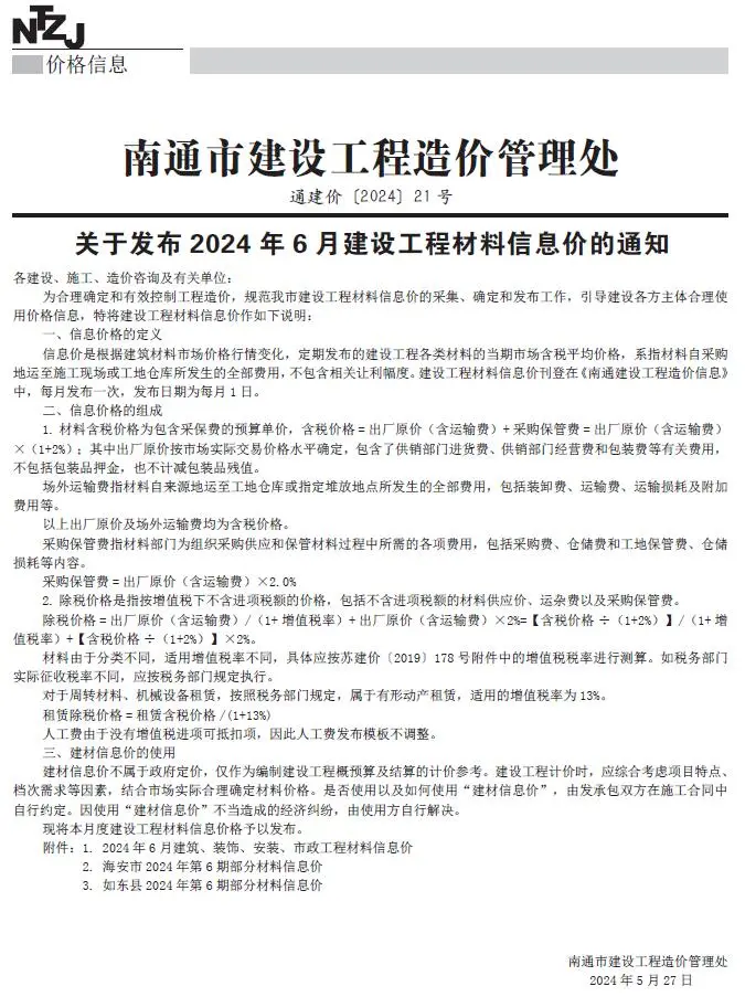 2024年6月南通建设工程材料信息价