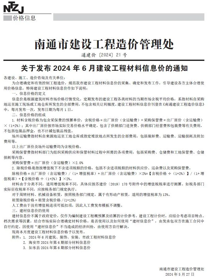 2024年6月南通建设工程材料信息价(造价信息)第一页