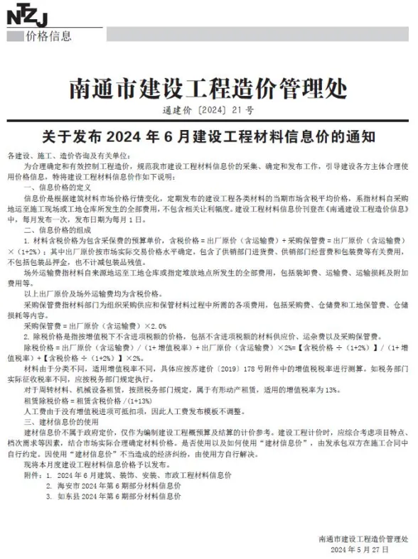 南通市2024年6月建材造价信息PDF第一页