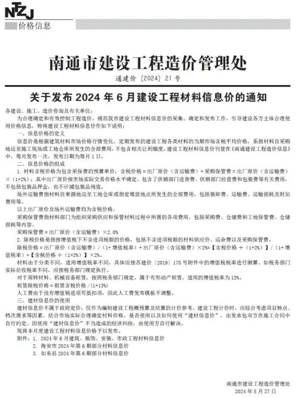 南通市2024年6月预算造价信息