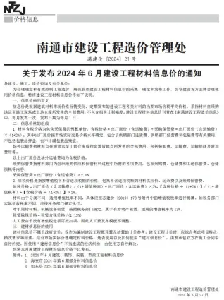 南通市造价信息2024年6月覆盖面首图(工程合同材料核定价)
