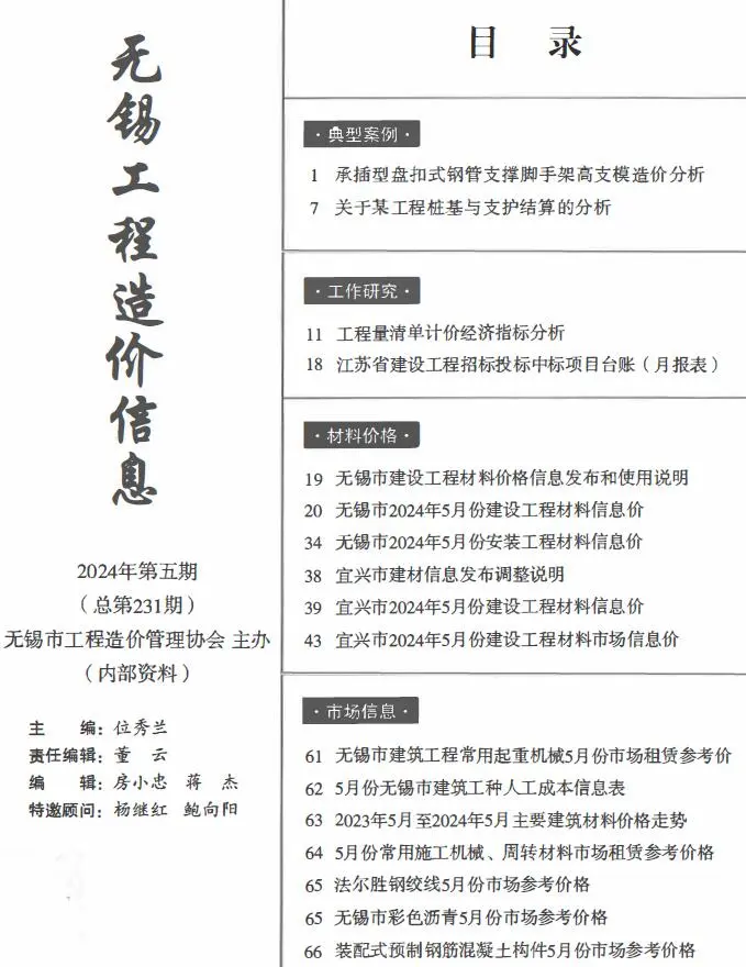 2024年5月无锡工程造价信息电子版