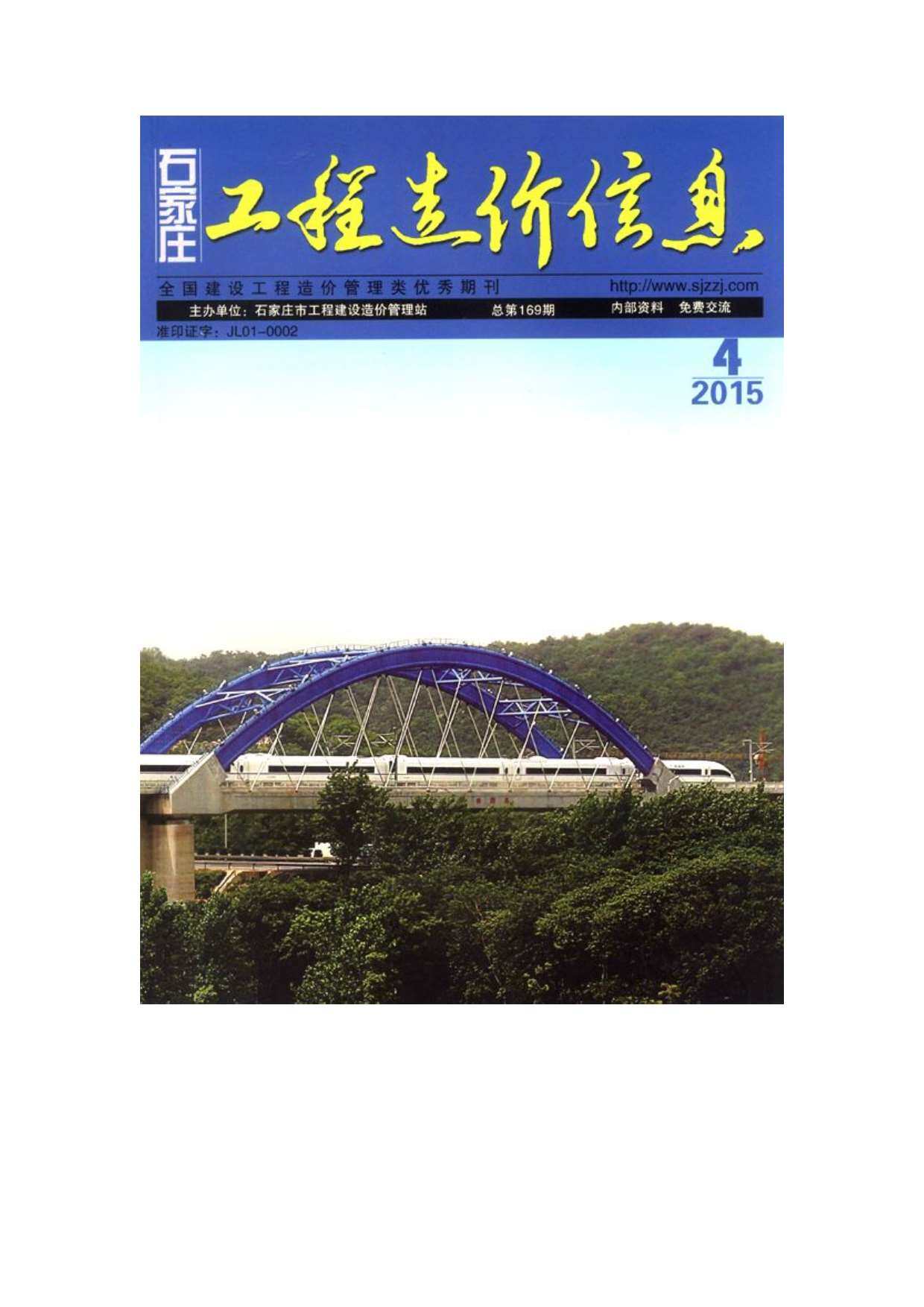 石家庄市2015年4月工程造价信息期刊