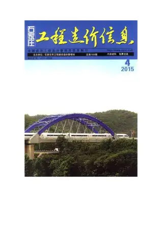 2015年第4期石家庄建设工程造价信息