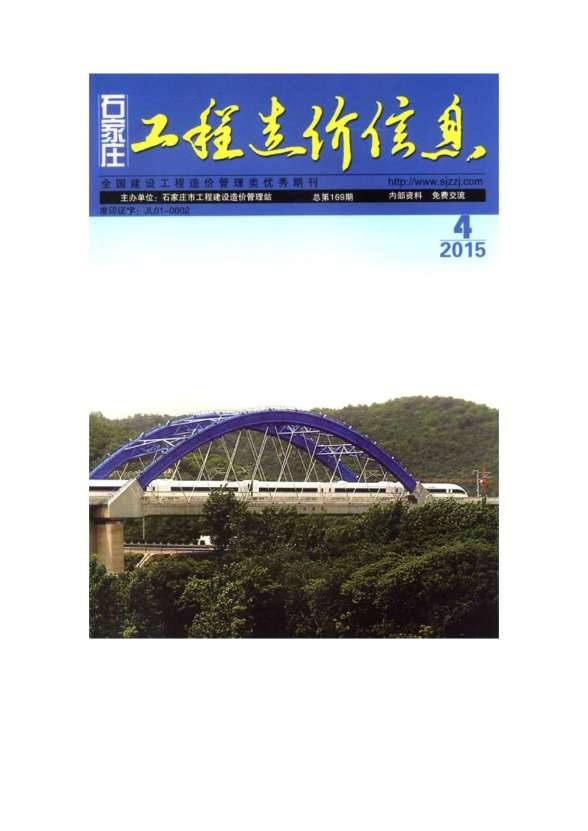 石家庄市2015年4期预算造价信息