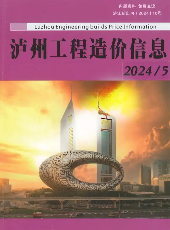 泸州市2024年5月招标造价信息