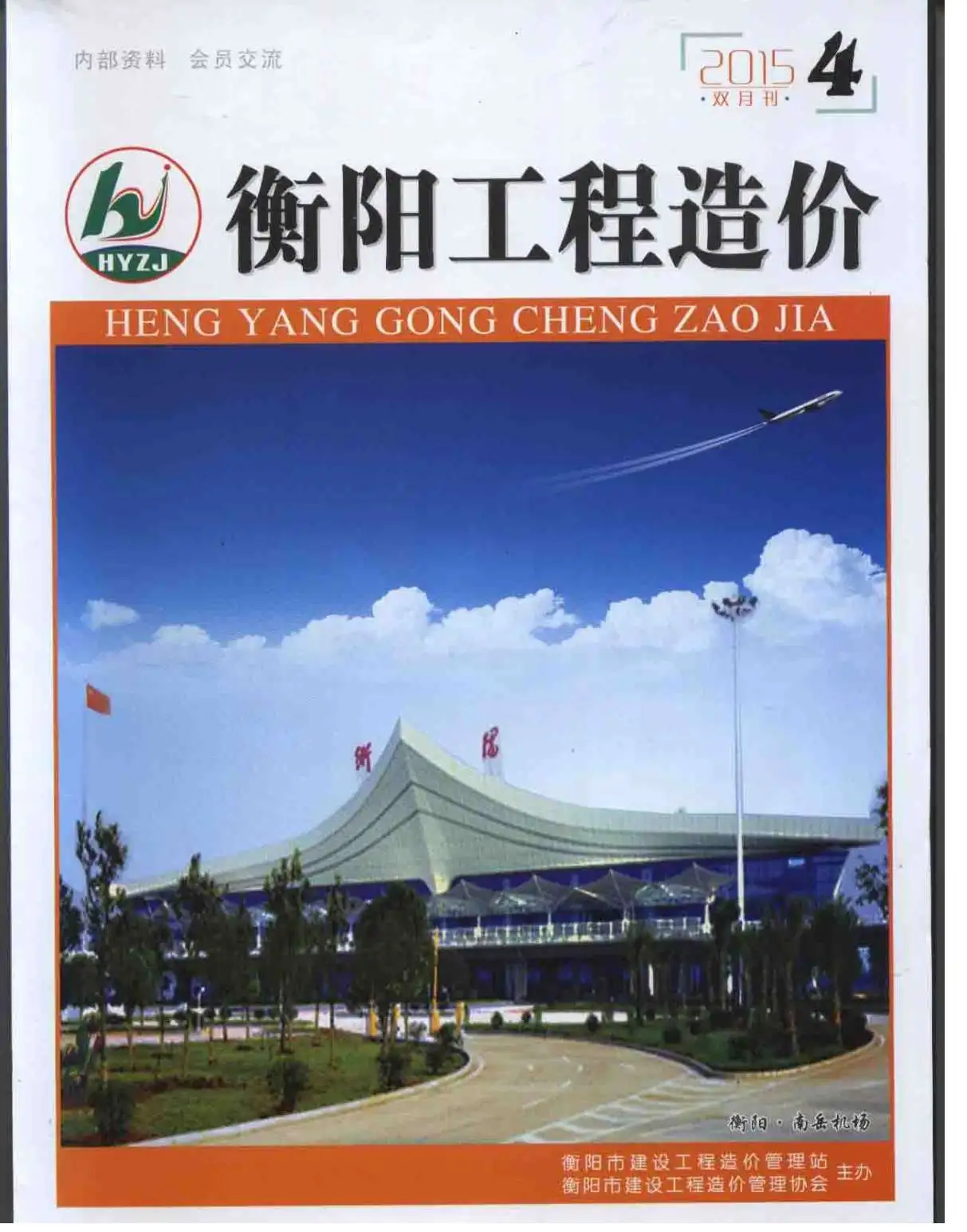 衡阳市2015年第4期电子版工程造价