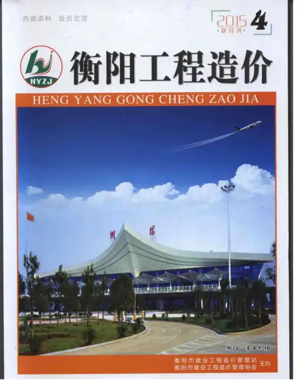 衡阳市2015年第4期招标造价信息