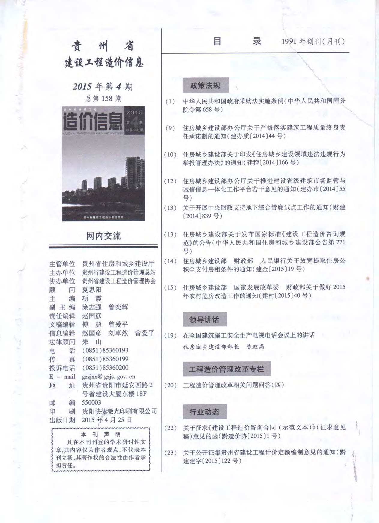 贵州省2015年4月工程造价信息期刊