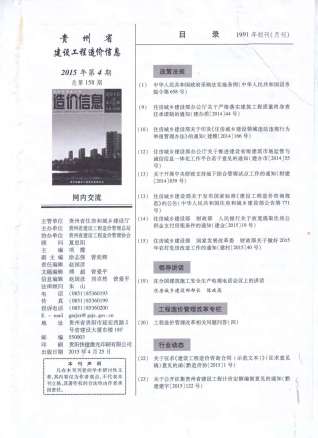 贵州2015年4期造价信息