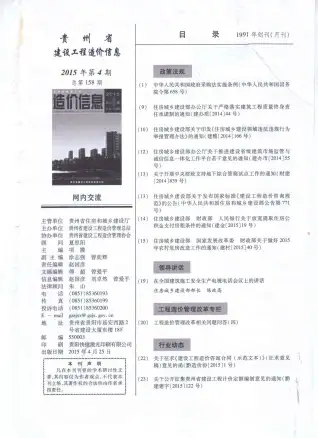 贵州2015年第4期工程造价信息价PDF电子版
