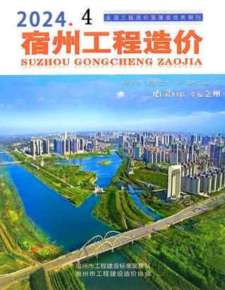 宿州市2024年第4期造价信息期刊PDF电子版