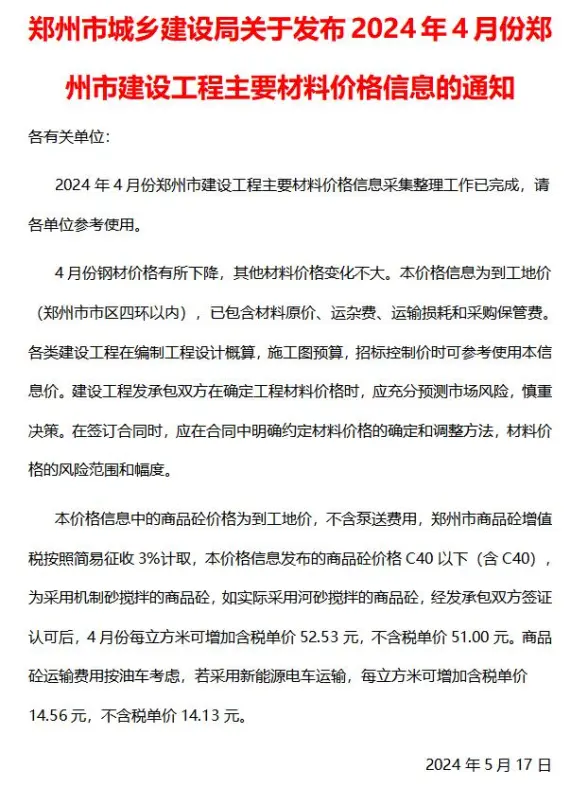 郑州市2024年4月结算造价信息