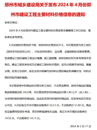 郑州市2024年4月造价信息取定说明首图