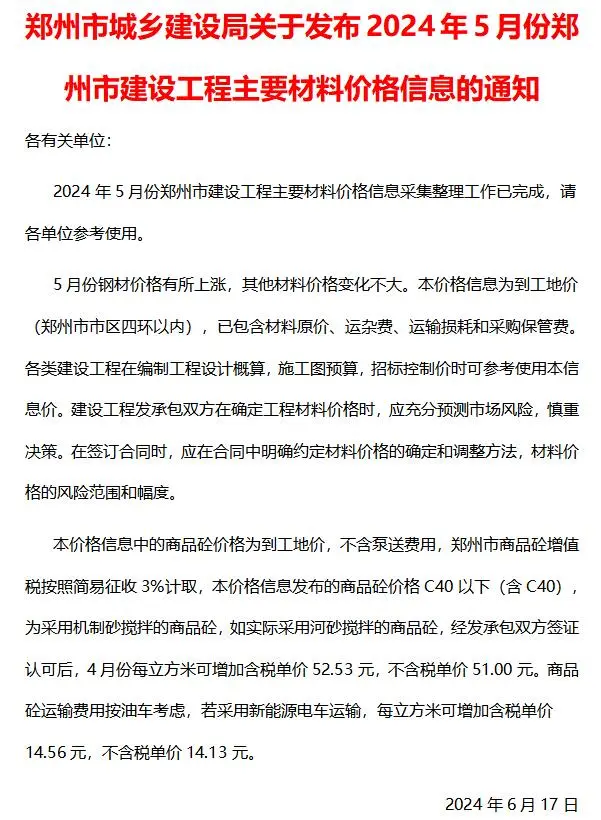 郑州市2024年5月建设工程材料价格信息