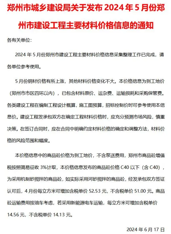 郑州市2024年5月结算造价信息