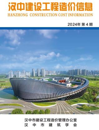 汉中市2024年第4期造价信息期刊PDF电子版