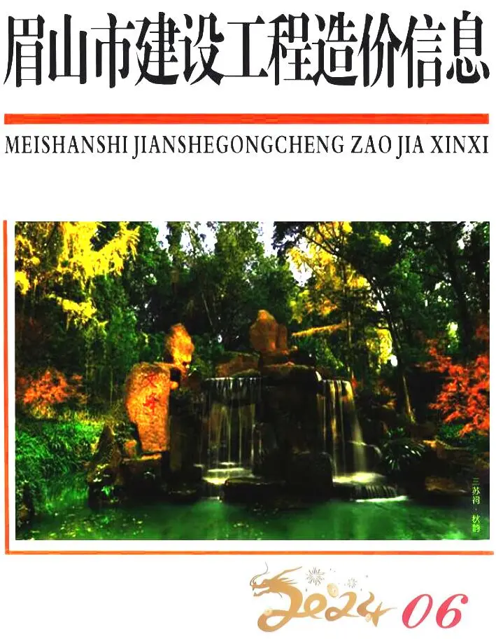 2024年眉山建设工程造价信息