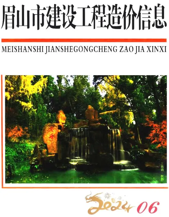 眉山市2024年6月建设造价信息PDF第一页