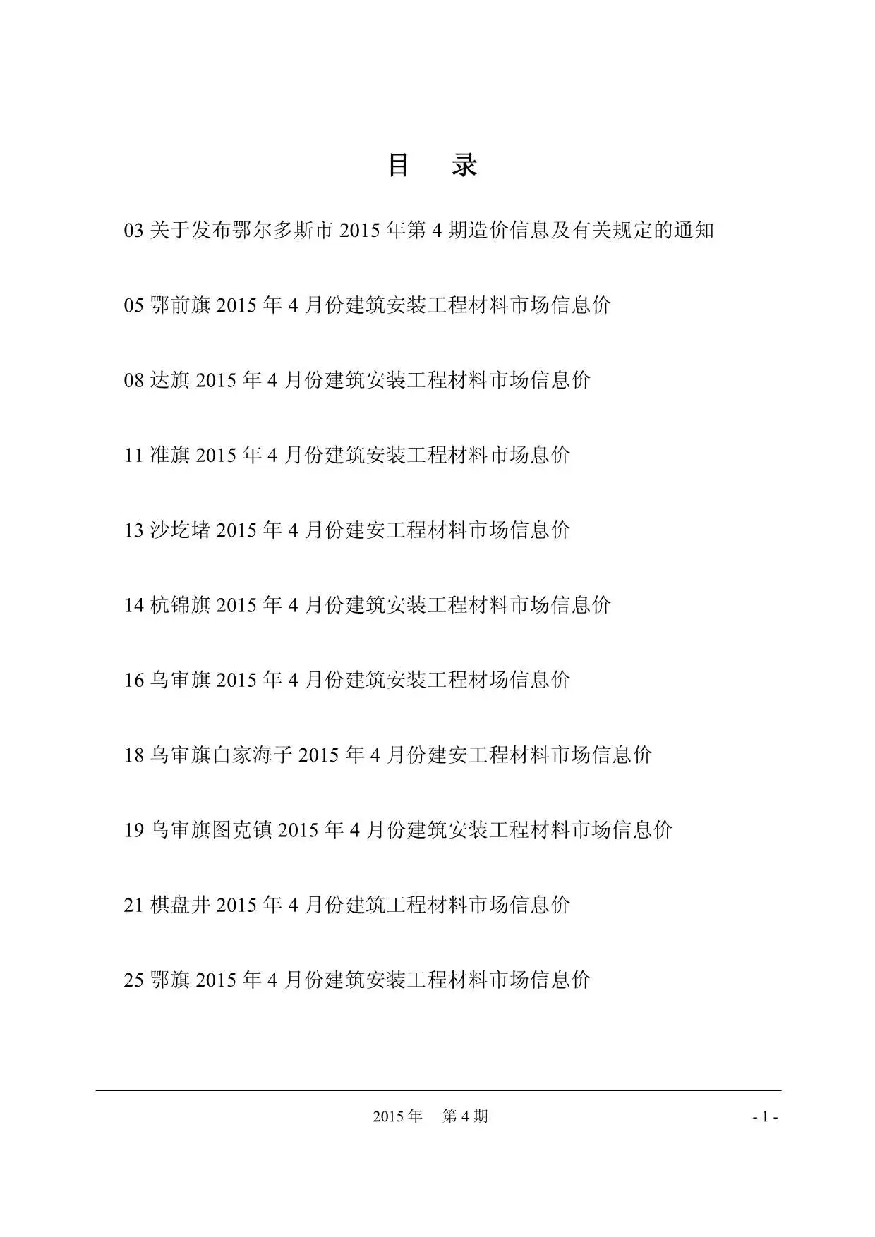 2015年鄂尔多斯工程造价信息