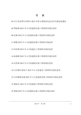 鄂尔多斯市2015年4期造价信息架构解析首图(工程价格参考信息)