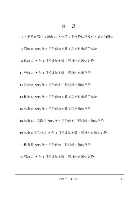鄂尔多斯市2015年第4期建材造价信息