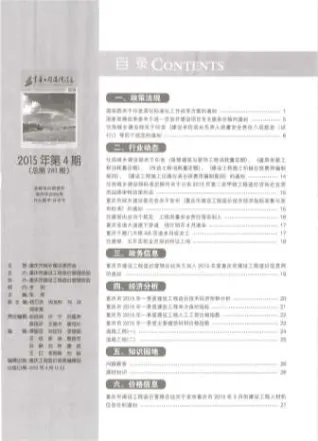 2015年第4期重庆工程造价信息 重庆市2015年第4期工程造价信息(建材价格信息)封面