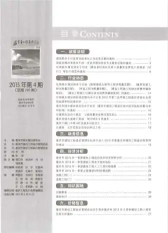 重庆市2015年第4期投标造价信息