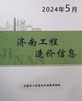 济南市2024年第5期造价信息期刊PDF电子版