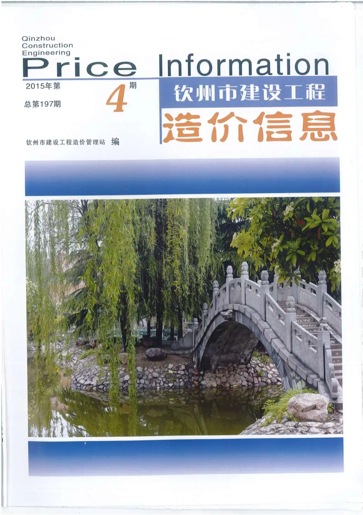 2015年第4期钦州建设工程造价信息电子版