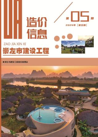 崇左2024年5月造价信息