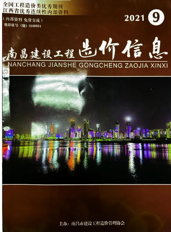 南昌市2021年9月建设工程造价信息封面