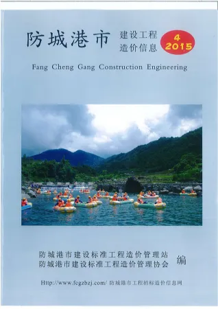 防城港市2015年4期造价信息结构分析首图(工程材料汇编)