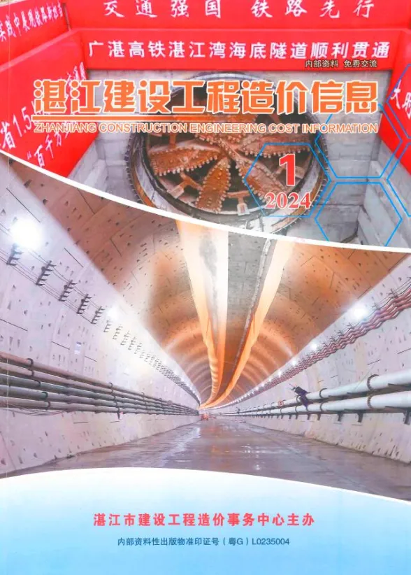 湛江市2024年1季刊1、2、3月建设工程造价信息封面