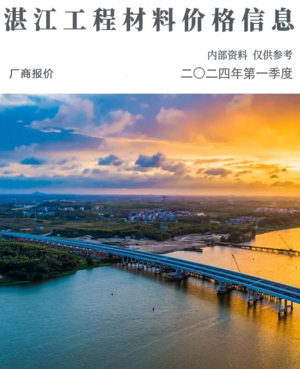 湛江市2024年1季刊1、2、3月建材厂商报价封面