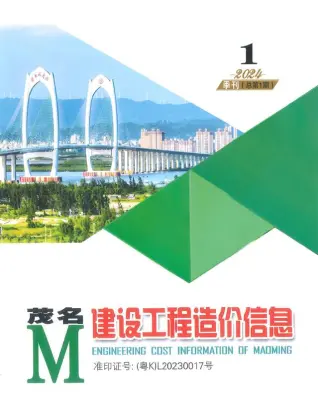 2024年1季刊1、2、3月茂名建设工程造价信息
