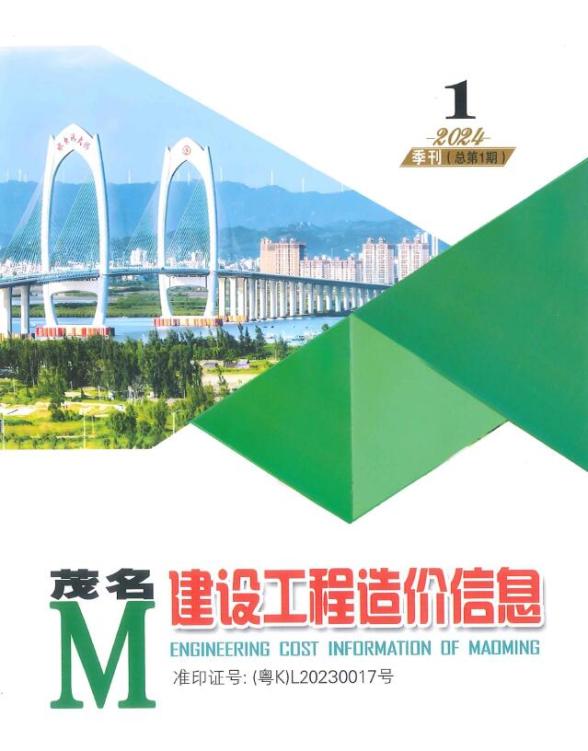 茂名2024年1季刊1、2、3月预算造价信息