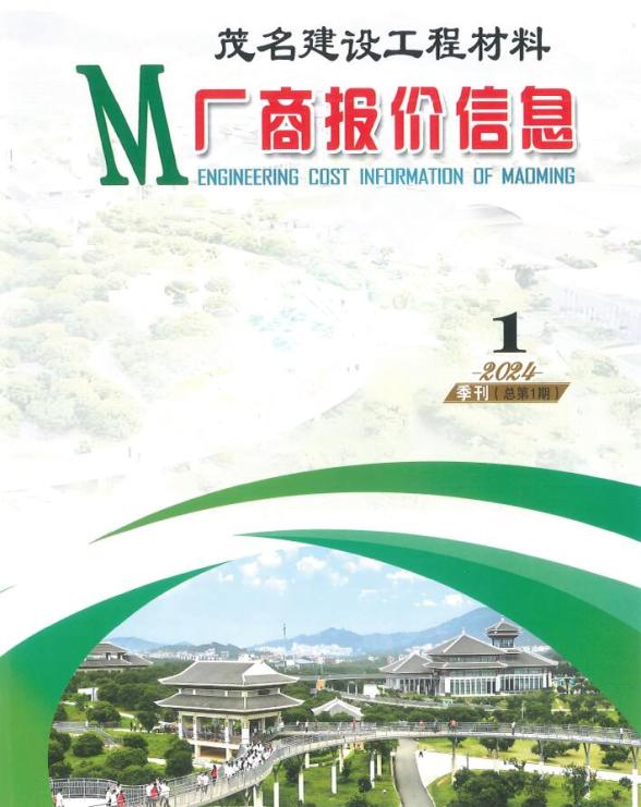 茂名2024年1季刊厂商报价1、2、3月预算造价信息