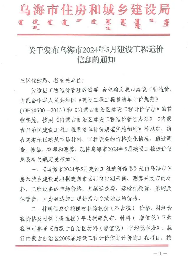 乌海市2024年5月建设工程造价信息