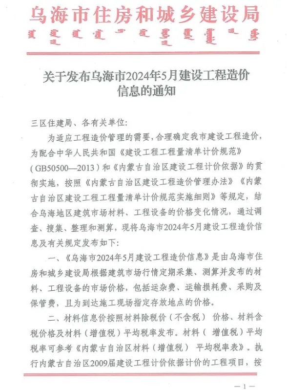 乌海市2024年5月建材造价信息PDF第一页