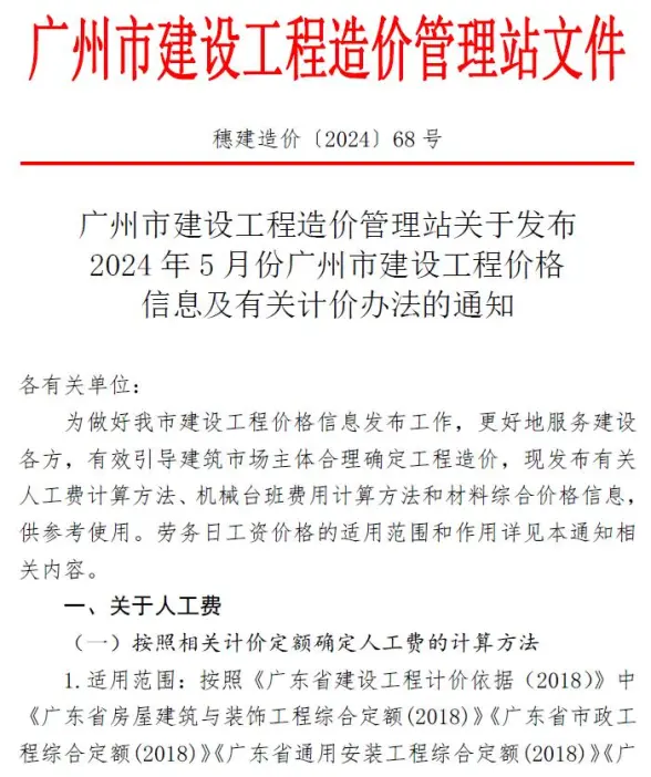 广州市2024年5月预算造价信息