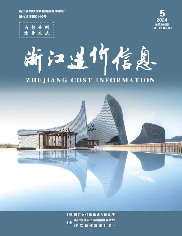 浙江2024年5月工程造价期刊扫描件pdf 浙江2024年5月工程造价期刊