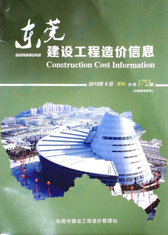 东莞市2015年5月建设工程造价信息封面