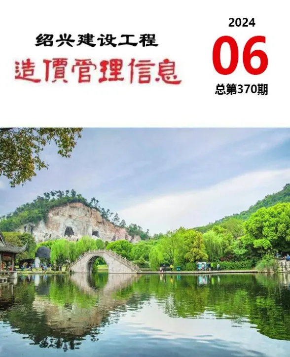 绍兴市2024年6月建设工程造价管理信息封面