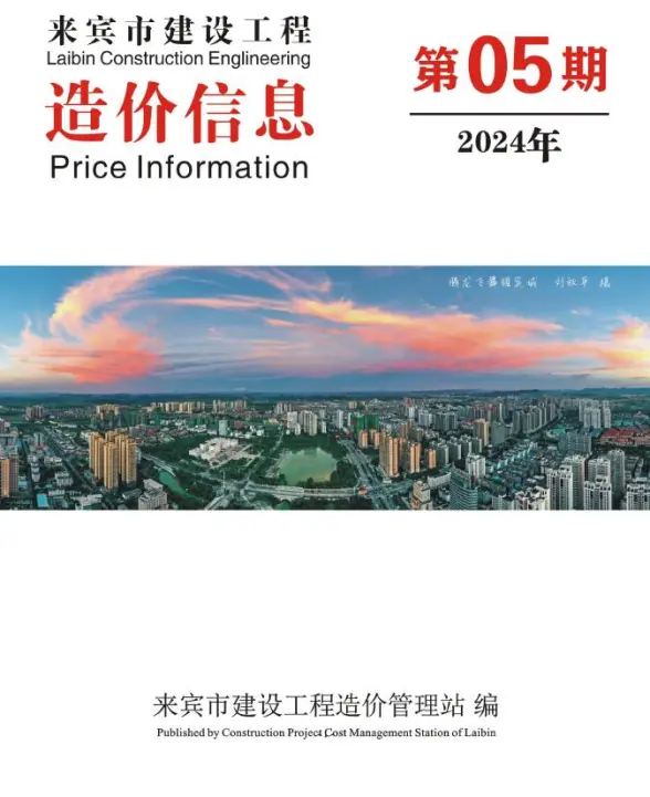 来宾市2024年5月工程造价信息
