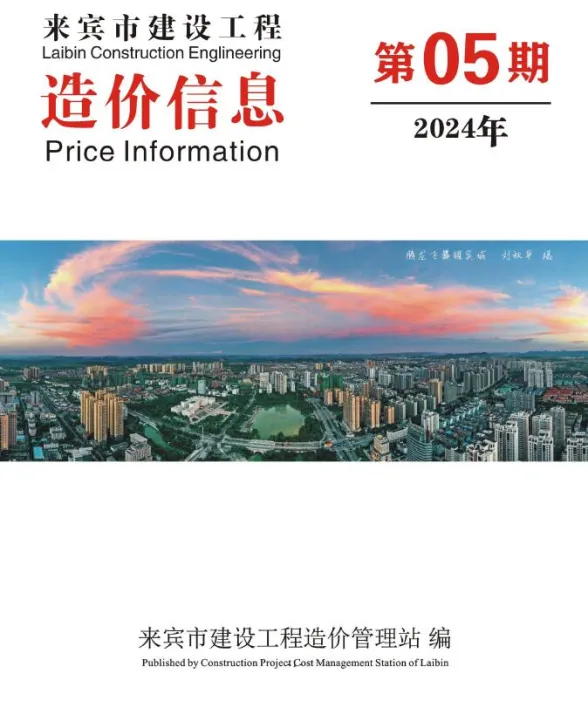 来宾市2024年5月建材价格PDF第一页