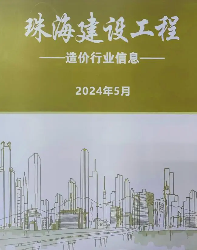 2024年5月珠海工程造价信息电子版